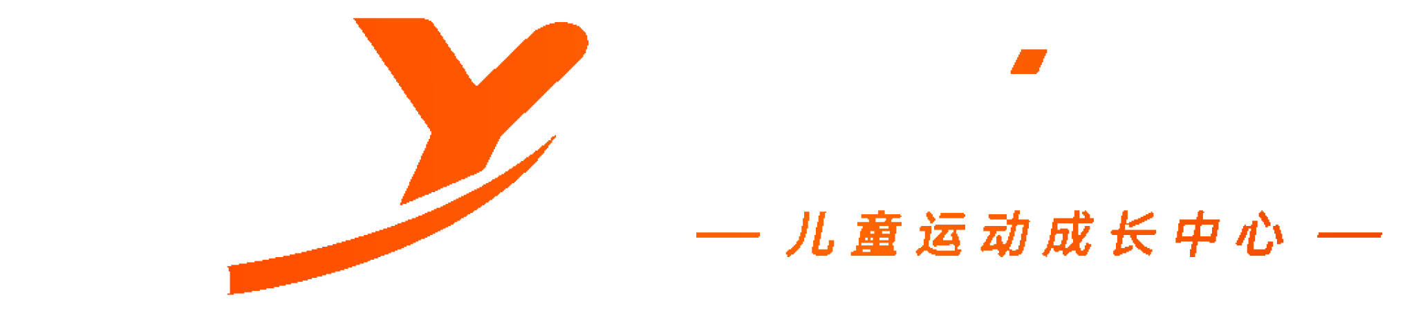 百优体育 · 儿童运动成长中心